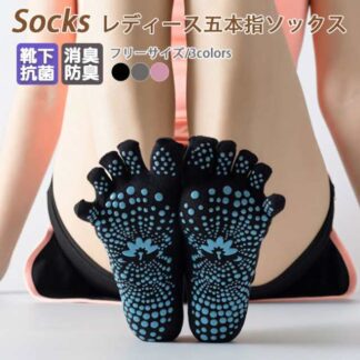 レディース 5本指ソックス 滑り止め付き ヨガ用5本指ソックス フィットネス用品 スポーツソックス 健康ソックス
