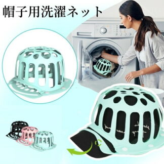 キャップウォッシャー 帽子 キャップ 洗濯ネット シリコン製 型崩れ防止 洗濯キャップ 洗える キャップ洗い かたくずれ防止 キャップウォーシャー 洗濯機 帽子洗い キャップウォッシャーキャップ