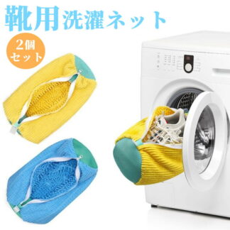 洗濯ネット 靴 洗いネット 靴用洗濯ネット 1個入り 2個入り 洗濯袋 シューズ洗濯ネット 洗濯機で洗える洗濯ネット ブラシ洗いに最適 ランドリーネット スニーカー 丸洗い 上履きが洗える