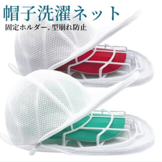 キャップウォッシャー 帽子 洗濯 ドラム式 洗濯機 対応 衝突防止 ウォッシャー 大人用 乾燥機 子供用 吊り下げ 野球帽 ピークドキャップ ヒップホップハット 収納