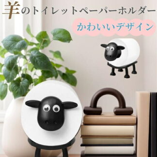 3.8cm 4cm 芯径対応トイレットペーパーホルダー 羊のトイレットペーパーホルダー 置き型 北欧風 動物ティッシュペーパーホルダー トイレットペーパースタンド 取り付け簡単 かわいい