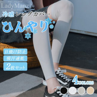 200円割引中 男女兼用 レッグカバー 夏 メンズ レディース 無地 冷感 アイスシルクレッグカバー サイクル 吸汗速乾 接触冷感 清涼感 UVカット夏用 コンプレッションレッグスリーブ 日焼け防止