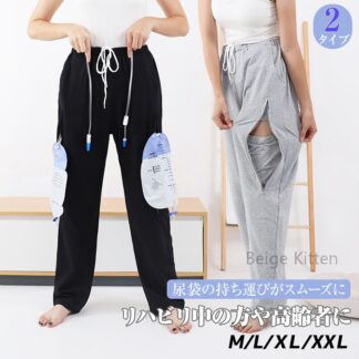 術後 高齢者の方にもぴったり 介護用 ズボン 尿袋収納 導尿カテーテル 収納パンツ 要介護 入院 ストレスフリー リハビリ 高齢者 医療用 便利 動きやすい お出かけ 収納力アップ 尿袋 通気性
