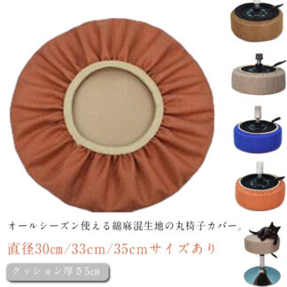 無地 スツールカバー 丸型 リネン混 カバー 丸型カバー 約直径35cm 椅子 いす用 ゴム 座面カバー 丸椅子カバー クッション エステスツールカバー 診察椅子カバー 厚 丸クッション