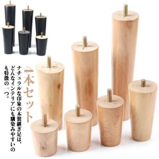 高さ5 6 8 10 12 15 18 20cm 置き換え 交換可能 継ぎ脚 木製脚 4本セット 継ぎ足 家具脚 テーブル かさ上げ台 ソファー キャビネット足