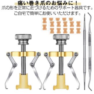 セット 対策 ネイル 陥入爪 巻爪 巻爪ケア セルフケア 巻き爪 矯正 グッズ 自宅で矯正 巻き爪解消 器具 20分だけ改善 ネイルケア サポート