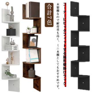 コーナーラック 壁収納 ウォールシェルフ コーナーシェルフ 本棚 ウォールラック 木製 壁け 壁掛け スリム シェルフ 玄関 飾り棚 石膏ボード コンパクト