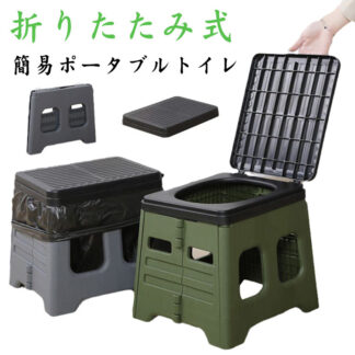 簡易トイレ 防災トイレ 非常用 ポータブルトイレ スツール 椅子 携帯トイレ 折りたたみ 便座 断水 車中泊 グッズ 防災グッズ アウトドア 水洗い ハイキング 交通渋滞