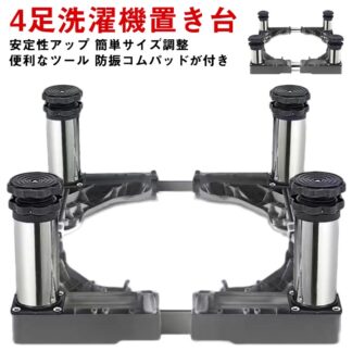 洗濯機 幅 奥行43～65cm 置き台 増大 かさ上げ台 増高 振動軽滅 かさ上冷蔵庫台 13－16cm高さ調節 台 伸縮式 ステンレス 4足 騒音対策 調節簡単 ドラム式対応