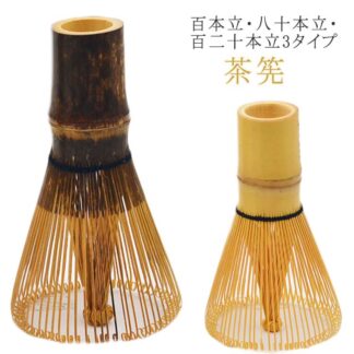 茶筌 80本立 120本立 天然木製 ちゃせん 茶せん 抹茶 竹製 100本立 茶道具 お稽古用 泡立て カフェ 抹茶点て 茶道 学校茶道 百本立 八十本立 百二十本立 竹 業務用 土産 白竹 茶筅