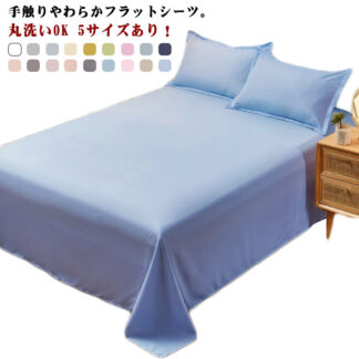 5サイズあり フラットシーツ シングル ダブル 180x230cm ベッドカバー おしゃれ 北欧 敷布団 ベッドシーツ 200x230cm シーツ 無地 敷き布団カバー 布団カバー