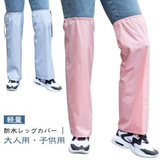 レッグカバー レディース メンズ 膝上 ロング丈 フットカバー レインウェア 撥水 軽量 コンパクト 雨対策 雨よけ レイングッズ 通勤 通学 屋外 自転車 バイク 登山 アウトドア 大人用 作業用