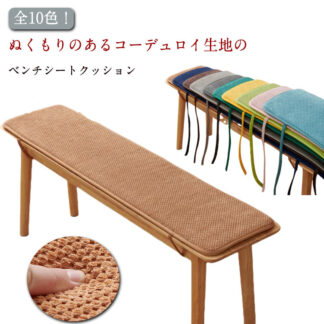 クッション 長座布団 ベンチシート ダイニング マット コーデュロイ生地 滑り止め シートクッション ベンチ 洗える 長椅子 座布団 フロアクッション 車用座布団 折りたためる ロング