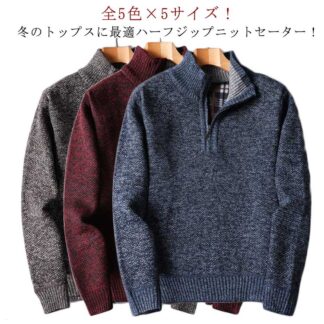 ハーフジップセーター メンズ 裏チェック プルオーバー 全5色×5サイズ セーター ニットトップス ニット 立ち襟 秋冬 裏起毛 細身 冬服 冬物 トップス