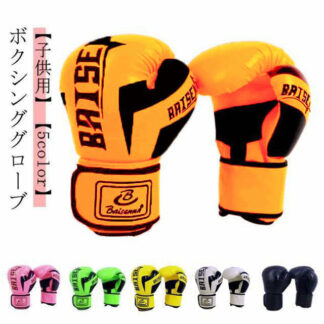 ボクシング 子供用 左右セット ボクシンググローブ キッズ グローブ 練習 打撃 トレーニング キッズ用ボクシンググローブ 空手 格闘技 女の子 レディース メンズ 8o 男の子