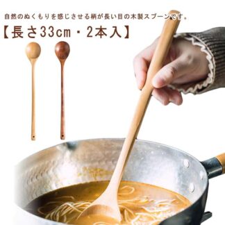 2本入 カフェ風 木製 コーヒースプーン デザートスプーン ロングスプーン 柄の長いスプーン おしゃれ スプーン シンプル 33cm パフェスプーン 高耐熱性 攪拌スプーン 天然木 ナチ