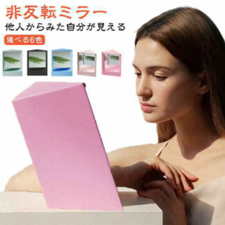 ミラー 本当の自分 リバーサルミラー 化粧鏡 メイクアップミラー リアルミラー 左右非反転ミラー スタンドミラー メイク用左右非反転鏡 顔補正 三角固定非反転ミラー 鏡 左右反転なし
