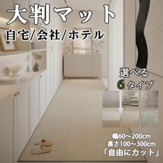 6タイプ＆幅広サイズ マット 玄関 廊下敷きマット 廊下 カーペット ロングカーペット 幅80cm 滑り止め付き 洗濯機で洗える 防音 大判 ロング 丸洗い 廊下マット キッチンマット 台所