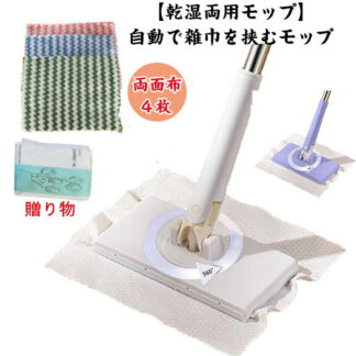 自動で雑巾を挟むモップ、ペーパータオル掛けフローリングモップ 洗面タオルを自動で挟むモップ 乾湿両用モップ 汚れないハンドモップ 全自動タオルモップ 自動モップ レイジーモップ