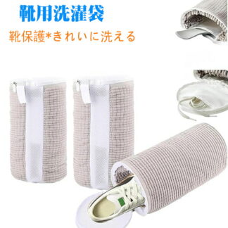 靴 洗濯ネット 靴用 1枚入り 洗いネット 靴洗濯袋 洗濯機 靴を洗濯機で丸洗い ドラム式 乾燥機対応 靴ピカ ランドリー メッシュ 洗濯袋 シューズ 衝撃吸収 噪音軽減 靴型崩れ防止 上履き