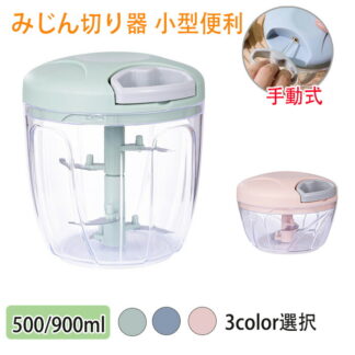 みじん切り器 スライサー みじん切り大容量 500ml 900ml 3 5枚刃 ふたも洗える 手動 電源不要 フードプロセッサーカッター フードカッター 離乳食 簡単ひもを引くだけフードプロセッサー
