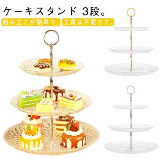 アフタヌーンティースタンド カップケーキスタンド 透明 収納 食器 3段 飴 お菓子 ケーキ皿 ケーキスタンド プレートスタンド 果物 フルーツ ケーキ 皿付き ケーキ棚 ヨーロッパ