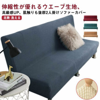 ソファーカバー 2人掛け 肘なし ズレない ウエーブ生地 ストレッチ 北欧 フィット ウォッシャブル おしゃれ 2人用 肘掛け無し フィットカバー ソファカバー 肘無し