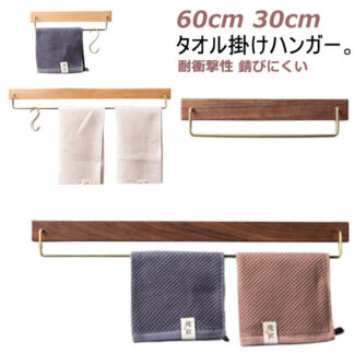 木 一人暮らし 洗面所 タオルハンガー おしゃれ 北欧 30cm 60cm 壁 タオル掛けハンガー 木製 タオル シンプル ヴィンテージ風 耐衝撃性 北欧風 タオル掛け ハ 錆びにくい