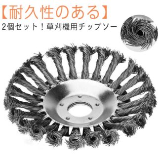 草刈機 ワイヤーブラシ 草刈機用チップソー 草刈機用ツール 15cm 替刃 2個セット 草刈り機 カッター ブラシカッター 草刈ブレード 20cm 草刈り 雑草クリーニングツール
