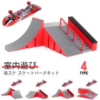 指スケ セット ミニスケボー おもちゃ 指スケボー スケートボード 誕生日 パーク ミニスケ アレンジ 組立 ミニチュアサイズ プレゼント 初心者 コース 入門 ギフト