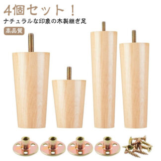 木製脚 木製 家具脚 継ぎ足 4本セット キャビネット足 ソファー用木製脚 ソファー テーブル かさ上げ台 継ぎ脚 高さ8 10 12 15 20cm 交換可能 足の交換 18