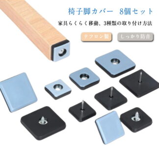 イス足カバー 椅子脚キャップ 椅子脚カバー 8個セット イス足キャップ 家具移動パッド 椅子足カバー 正方形 対応 丸形 脱げにくい テフロン製 フッ素加工 防音 イス テーブル脚カバー マル