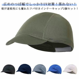 サイクリング 通気性 2個セット シンプル ツバ付きインナーキャップ インナーキャップ 速乾 吸汗 グレー メッシュ 広つば 日焼け対策 帽子 キャップ ハット 自転車 蒸れ防止 アウトドア 伸縮性