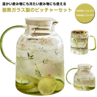 ガラスピッチャー おしゃれ 耐熱ガラス コップ2個付き ピッチャー フレーバーウォーター 1300ml 1800ml 麦茶 ポット 耐熱 耐冷 ガラス 可愛い 水差し 洗い 花柄