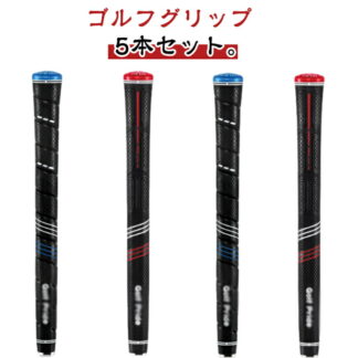 ゴルフグリップ 5本セット CP2シリーズ 滑り止め ラバー 軽量 バックラインなし スタンダードStandard ミッドサイズMidsize グリップ ウッド用 アイアン用 ラージJUMB