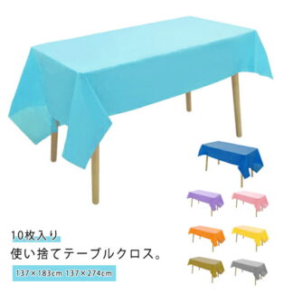 テーブルクロス 使い捨て 137×183cm 137×274cm 長机用 長方形 防水 防油 撥水 手入れ簡単 多用途 おしゃれ 無地 シンプル テーブルカバー 食卓 会議 展示会 イベン パーティ