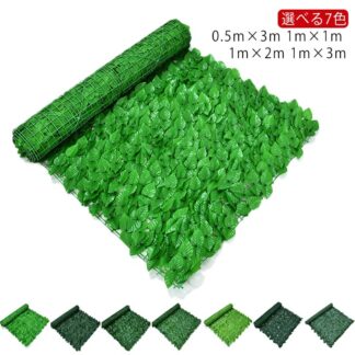 1m×3m 選べる7色×4サイズ フェンス 1m×1m 庭 0.5m×3m ベランダ 1m×2m 壁 柵 ラティス 葉っぱ カーテン ガーデン 植物 葉 トレリス 日よけ バラ