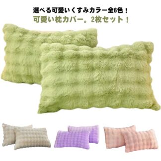 2枚セット 枕カバー もこもこ ラビットファー ピローケース モコモコ かわいい フェイクファー まくらカバー 暖かい 秋冬 春夏 柔らかい 毛布 フランネル 可愛い 北欧風 洗え 枕ケース