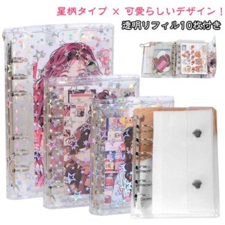 システム手帳 M5 A6 A7サイズ シール帳 透明 バインダー 星柄タイプ クリア手帳 6穴リング カスタマイズ手帳 DIYデコ リフィルセット コンパクト手帳 PVCカバー スケジュール