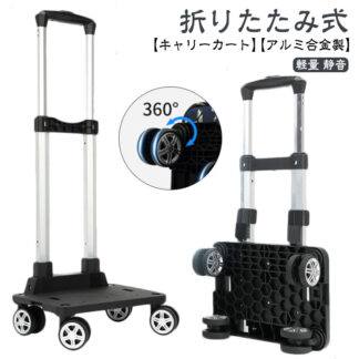 台車 キャスター ハンドキャリー 折りたたみ キャリーカート 引っ越し アルミ合金製 折り畳み 軽量 折りたたみ台車 静音 荷物運び オフィス用 平台車 室内 家庭用 アウトドア
