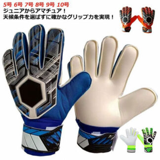 高グリップ フットサル 子供 大人 試合用 キーパーグローブ ジュニア 5 6 7 8 9 10 子ども ラテックスパーム キーパー キッズ スタンダード 練習 子 スポーツ
