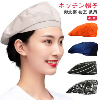 レディース キッチン帽子 おしゃれ 衛生帽 カフェ キッチン キッチンカー 帽子 パン屋 ケーキ屋 厨房帽子 スタッフ帽子 料理人 ユニフォーム 和食屋 日本料 厨房