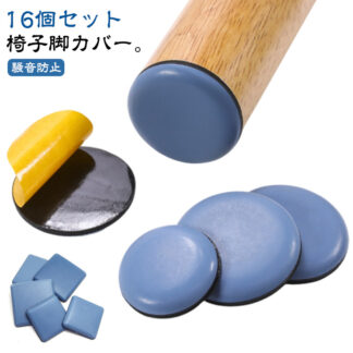 16個セット 椅子脚カバー 滑るタイプ 椅子足カバー 滑る 家具スライダー 粘着テープ式 貼るだけ 脱げにくい 床 傷防止 騒音防止 キズ防止 丸形 正方形 四角形 椅子 脚 脚キャップ 椅子脚キ