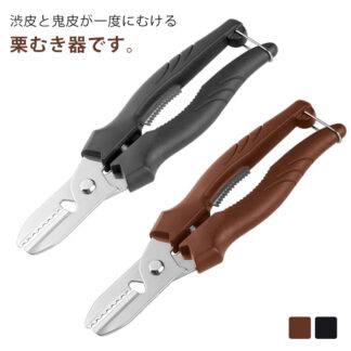 栗むき器 栗剥き器 十字切り 栗 皮むき器 皮むき 栗の鬼皮 渋皮むき 栗の皮むき器 栗むきピーラー くりむき器 栗むき ハサミ 栗の皮むき鋏 栗の皮をむく 栗皮むき 栗くり 栗カッター