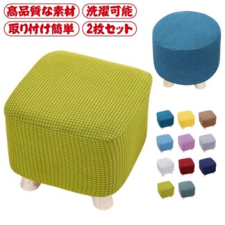 足置き台カバー 正方形 木足スツールカバー 伸縮性 2枚セット フィット チェア 四角 足置きカバー 正座椅カバー 丸椅子カバー プチスツール 春 汚れ防止 ストレッチ 柔らかい 洗える 傷