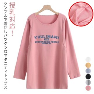 カジュアル トップス マタニティーウエア 長袖tシャツ 授乳口付き ロング丈 産後 授乳対応 授乳服 春 長袖 マタニティ ロンT ラウンドネック おしゃれ 秋冬 可愛い 大きい オシャレ