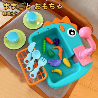 おままごと キッチンセット 野菜 食器洗い機おもちゃ 皿を洗いおもちゃ 洗濯用品 水遊び おもちゃ 循環出水 カップ お皿 果物 ごっこ遊び 知育玩具 男の子 女の子 誕生日 入園祝い 包
