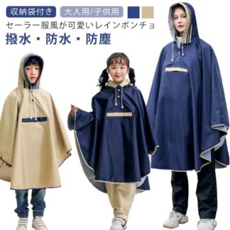 対応 雨具 リュック対応 レインコート キッズ 子供 自転車 メンズ ギフト 梅雨 男の子 小学生 かっぱ ランドセル 蒸れない 女の子 ポンチョ 軽量 リュック ポケット付き 収納袋 雨