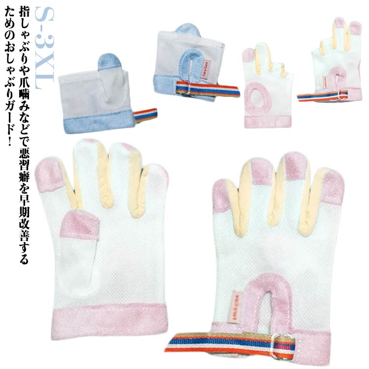 てぶくろ 手袋 補正 おしゃぶりガード やめさせる 防止 矯正器 指しゃぶり 悪習癖 防止グッズ 爪噛み防止 癖 指しゃぶり対策 歯がため 赤ちゃん 幼児 子ども 子供 ベビー