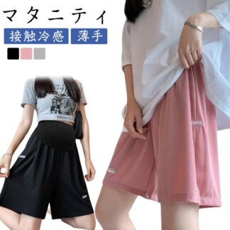 ハーフパンツ 接触冷感 薄手 ウエスト調節可能 夏 涼しい マタニティ ショートパンツ 五分丈 アイスシルク パンツ 半ズボン マタニティウエア アジャスター 大きいサイズ 妊婦パンツ マタニ
